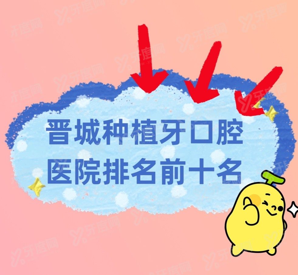 晋城种植牙口腔医院排名前十名www.yadoo.cn