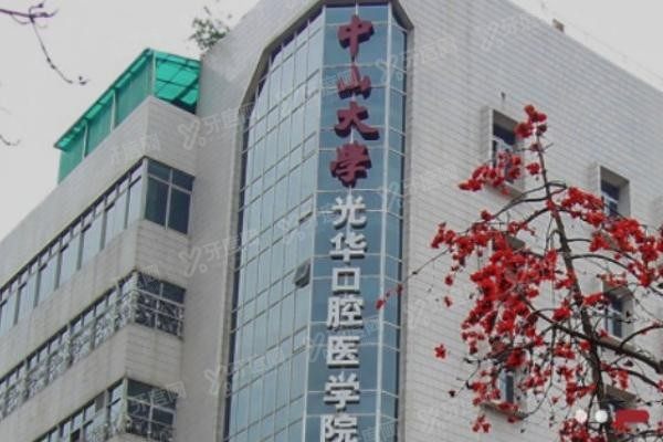 中山大学附属口腔医院怎么样www.yadoo.cn20231016486180.jpg 中山大学附属口腔医院怎么样www.yadoo.cn20231016486180.jpg