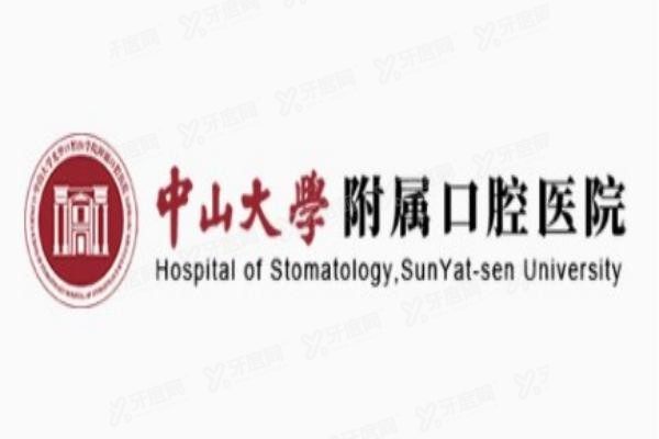 中山大学附属口腔医院怎么样www.yadoo.cn20231016491831.jpg 中山大学附属口腔医院怎么样www.yadoo.cn20231016491831.jpg