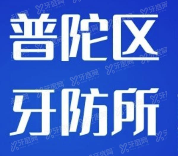 普陀区牙防所门诊时间及地址www.yadoo.cn