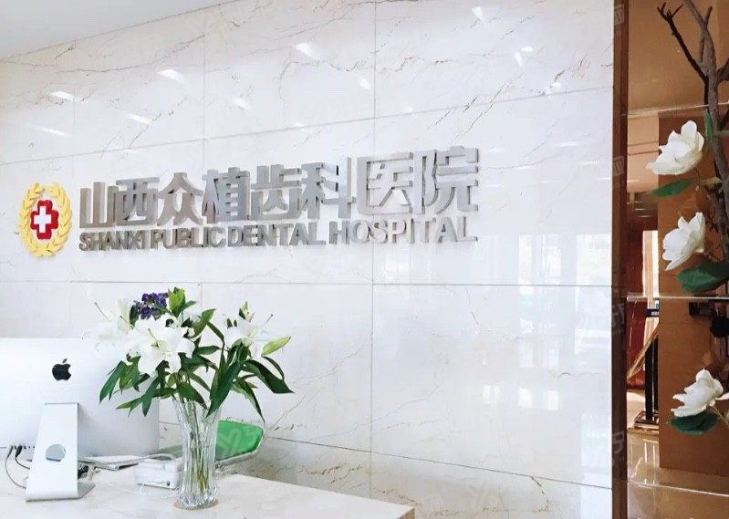 山西众植齿科种植牙价格表www.yadoo.cn