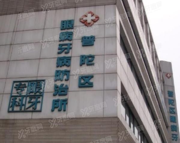 普陀区牙防所门诊时间及地址www.yadoo.cn