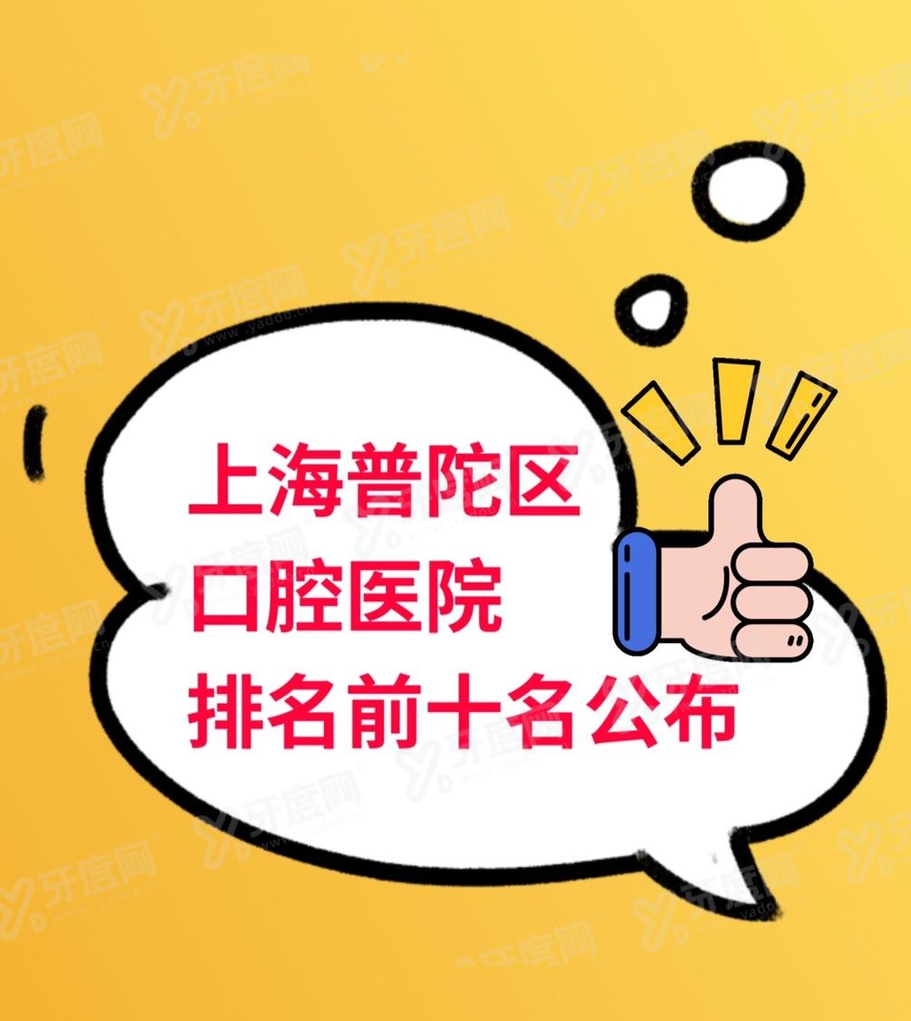 上海普陀区口腔医院排名前十名www.yadoo.cn