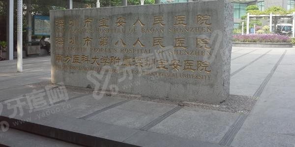 深圳宝安区人民医院口腔科种植牙价格www.yadoo.cn