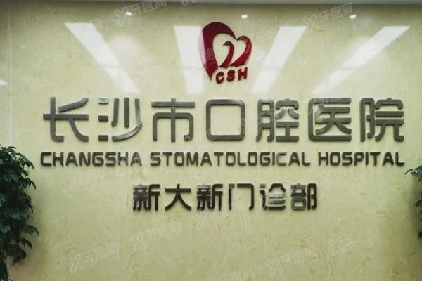 长沙市口腔医院种植牙收费表www.yadoo.cn20231019151871.jpg