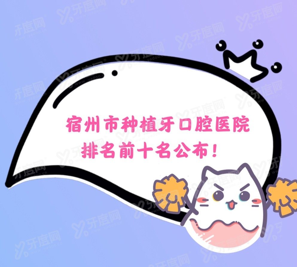 宿州市种植牙口腔医院哪家好www.yadoo.cn