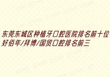 东莞东城区种植牙口腔医院排名前十位www.yadoo.cn