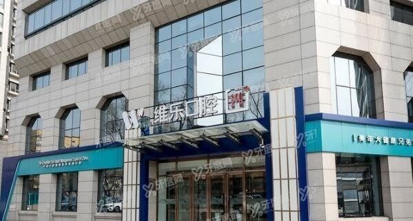 北京维乐口腔医院收费标准m.yadoo.cn