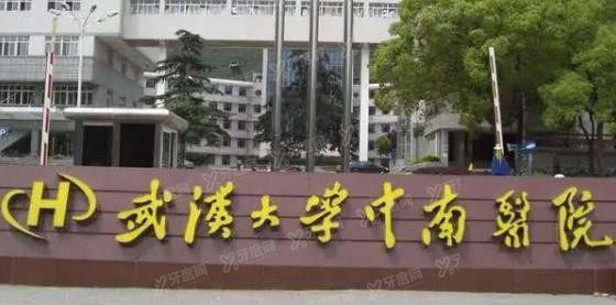 武汉大学中南医院口腔科怎么样www.yadoo.cn