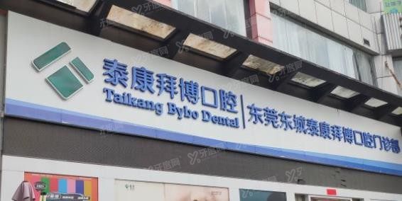 东莞东城区种植牙口腔医院排名前十位www.yadoo.cn