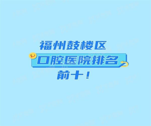 福州鼓楼区口腔医院排名前十www.yadoo.cn20231019887916.jpg