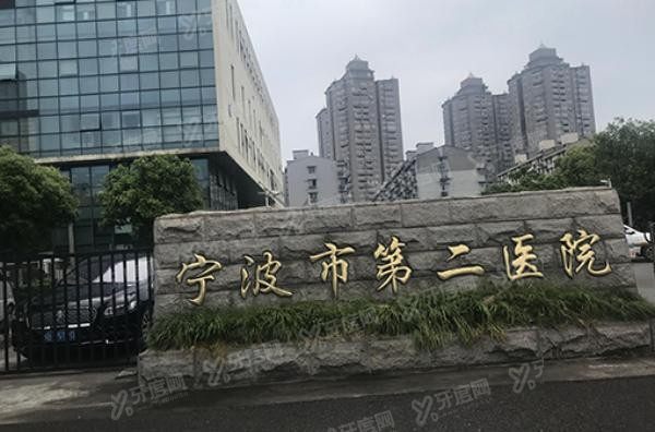 宁波市第二医院口腔科种植牙价格表m.yadoo.cn