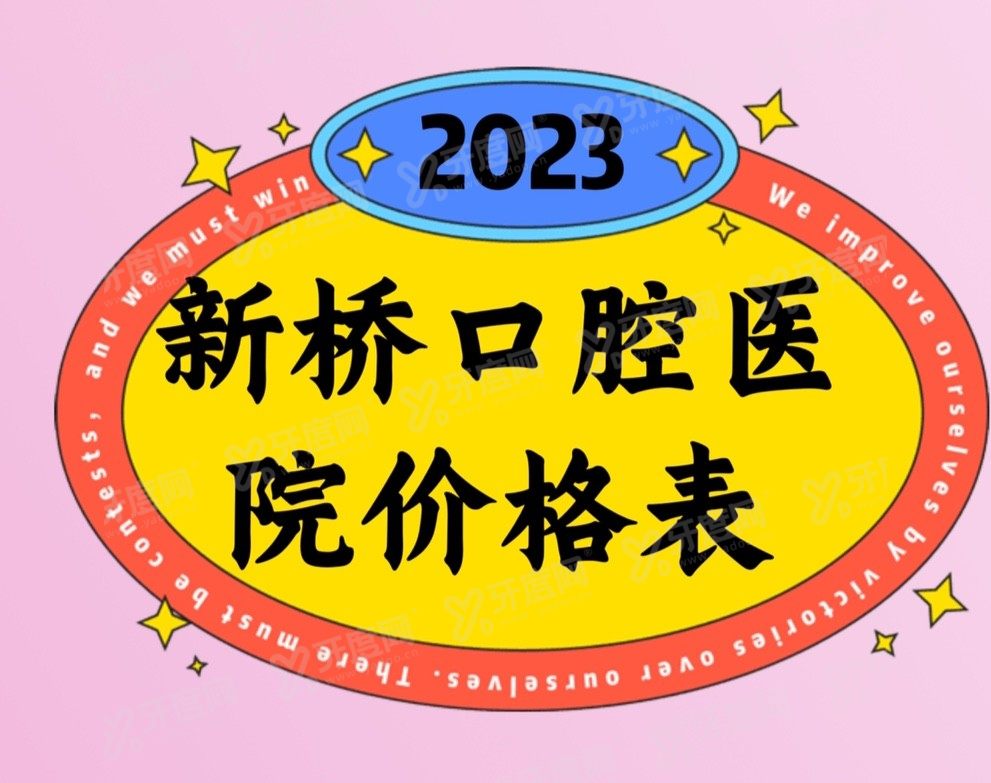 成都新桥口腔医院价格和德阳新桥口腔医院价格