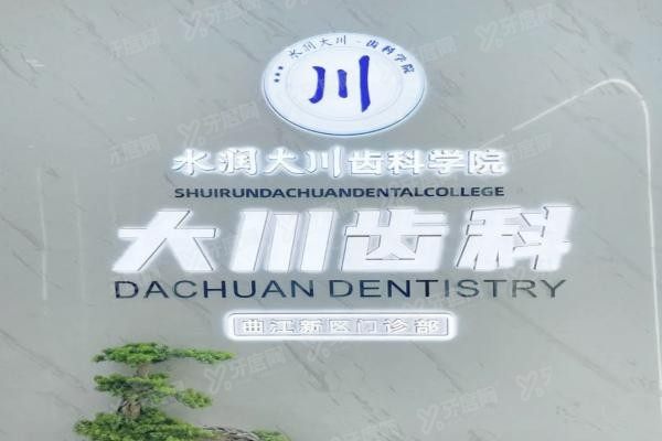 西安大川口腔门诊部www.yadoo.cn20231020502172.jpg