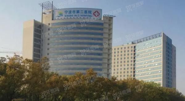 宁波市第二医院口腔科种植牙价格表m.yadoo.cn