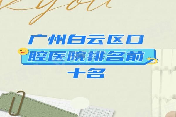 广州白云区口腔医院排名前十名www.yadoo.cn20231023549758.jpg 广州白云区口腔医院排名前十名www.yadoo.cn20231023549758.jpg
