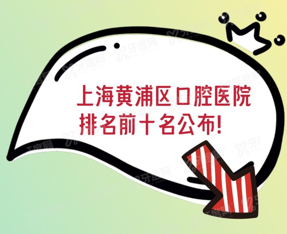 上海黄浦区口腔医院排名前十名www.yadoo.cn
