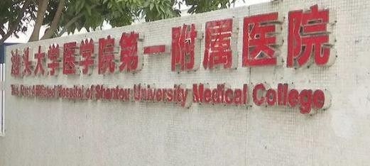 汕头大学医学院第一附属医院口腔科怎么样www.yadoo.cn