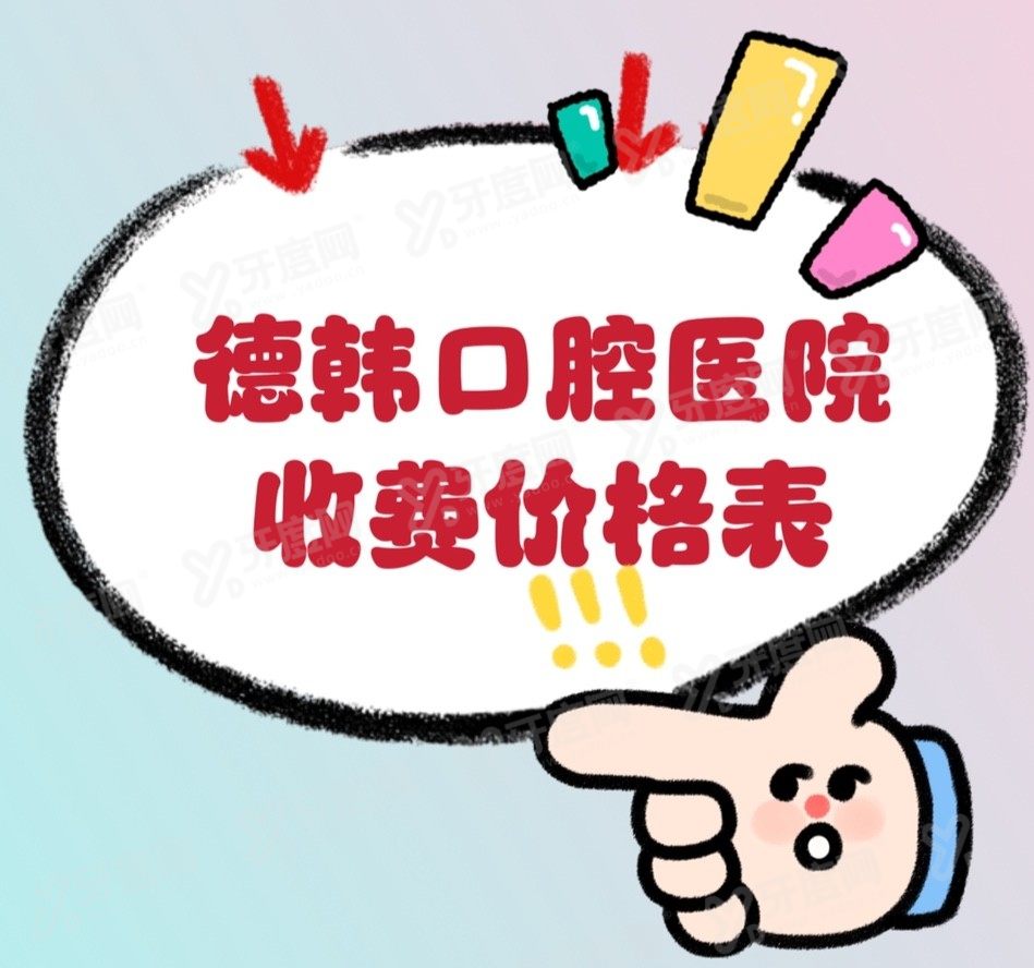 德韩口腔医院收费价格表www.yadoo.cn