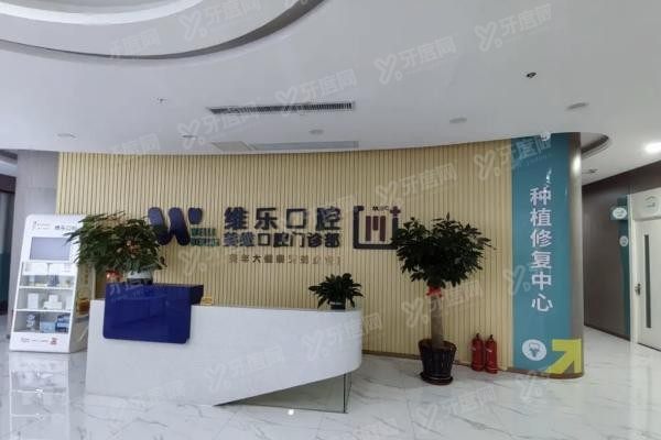 福州维乐口腔医院种植牙价格表公布www.yadoo.cn20231024109171.jpg