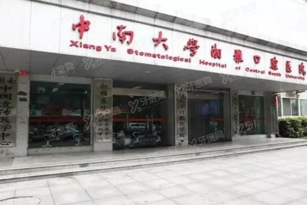 湘雅口腔医院种植牙价格表www.yadoo.cn20231025167182.jpg