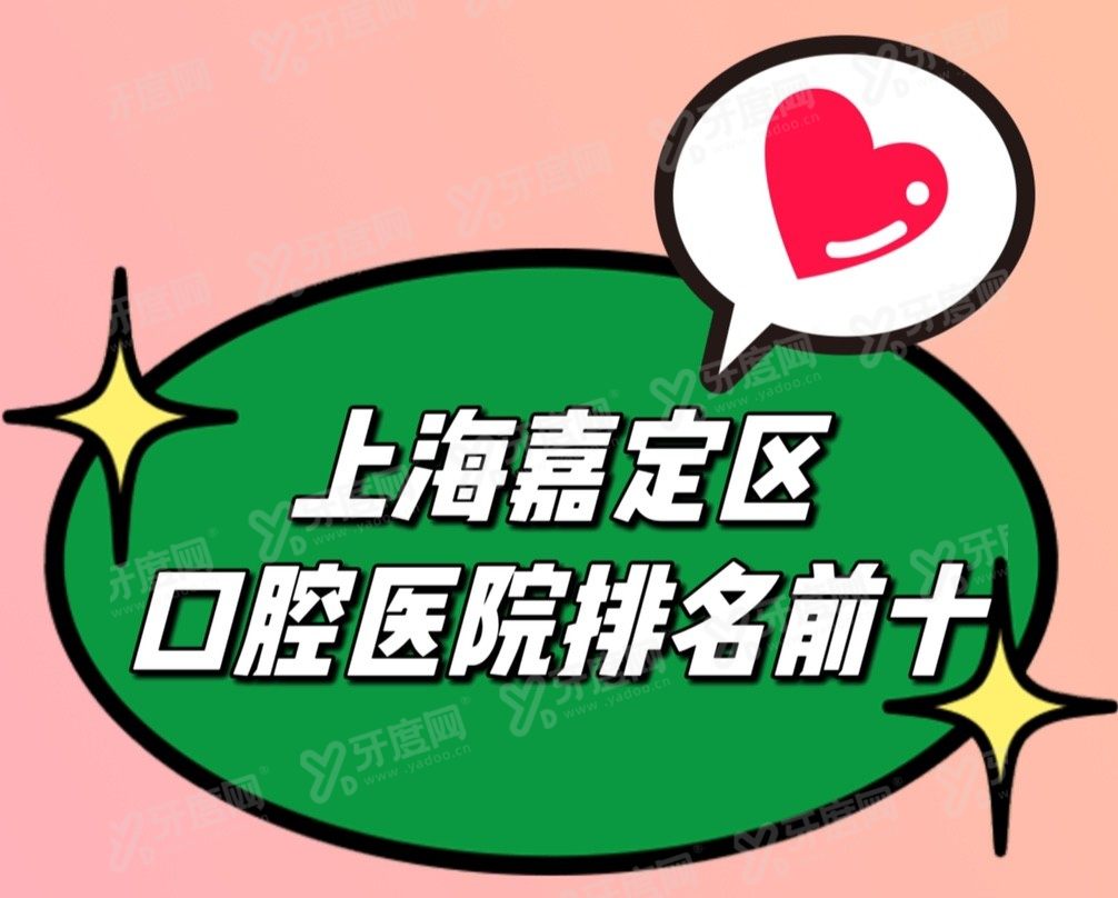上海嘉定区口腔医院排名前十名www.yadoo.cn