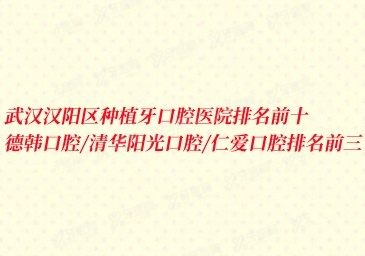 武汉汉阳区种植牙口腔医院排名前十www.yadoo.cn