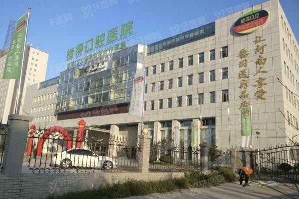 郑州植得口腔医院收费标准www.yadoo.cn20231025561636.jpg