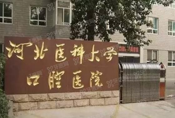 河北医科大学囗腔医院价格表www.yadoo.cn.jpg