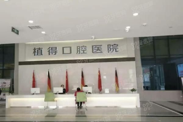 郑州植得口腔医院收费标准www.yadoo.cn20231025702930.jpg