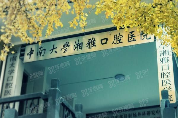 湘雅口腔医院种植牙价格表www.yadoo.cn20231025729107.jpg