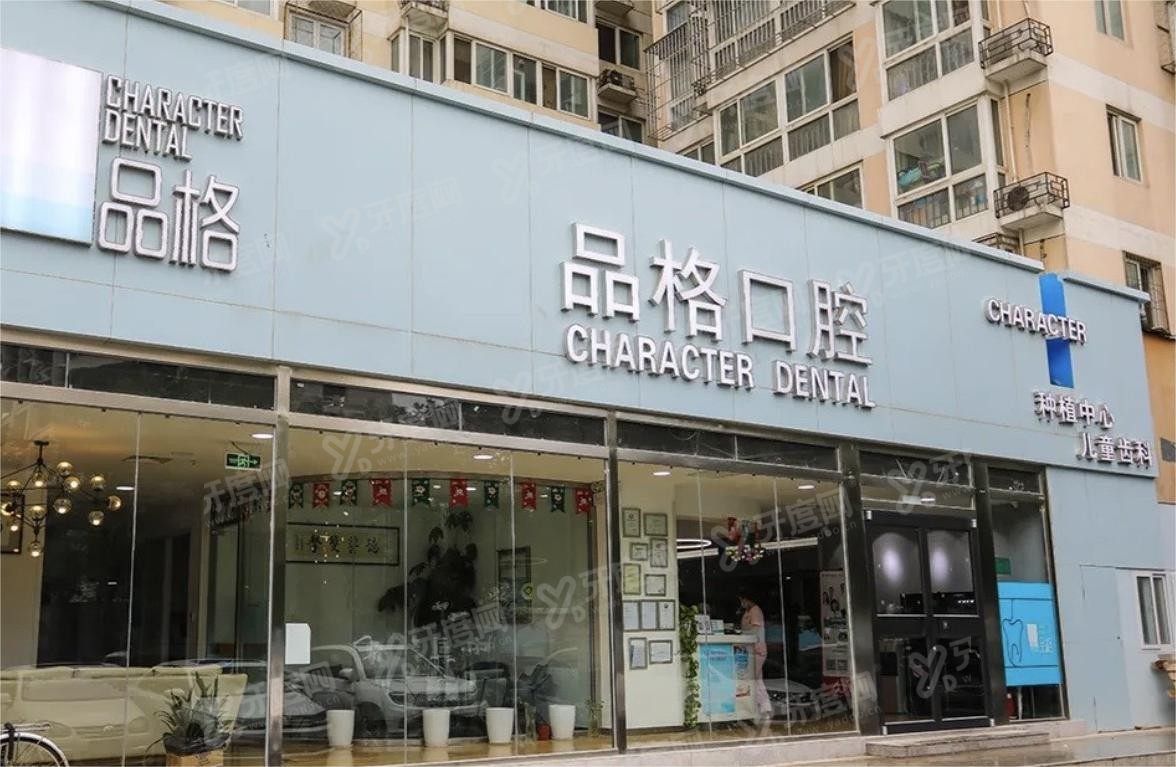 北京品格口腔医院种植牙价格表m.yadoo.cn