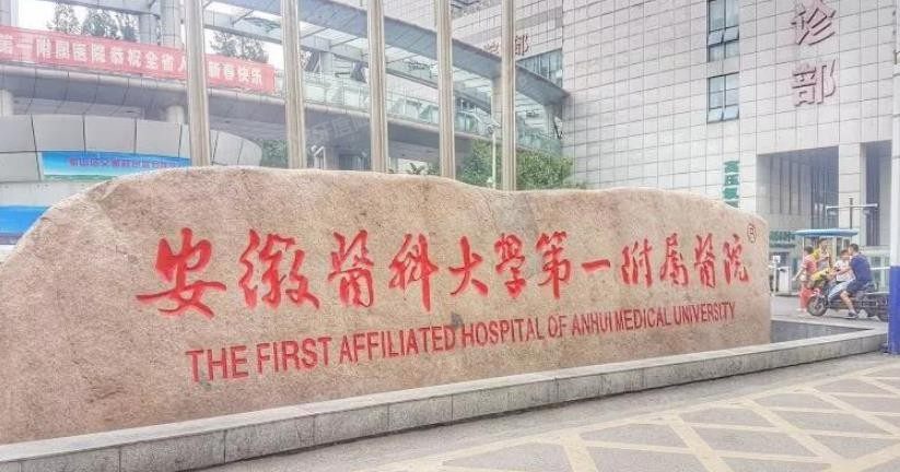 安徽医科大学第一附属医院种植牙价格表www.yadoo.cn.jpg