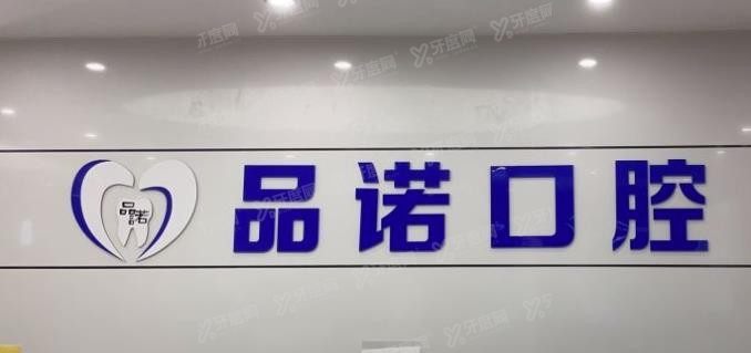 深圳品诺口腔医院价格表www.yadoo.cn