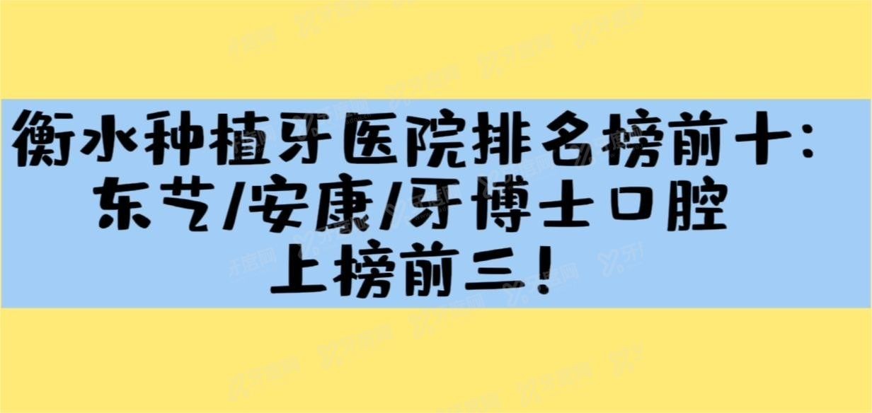 衡水种植牙医院排名榜前十m.yadoo.cn