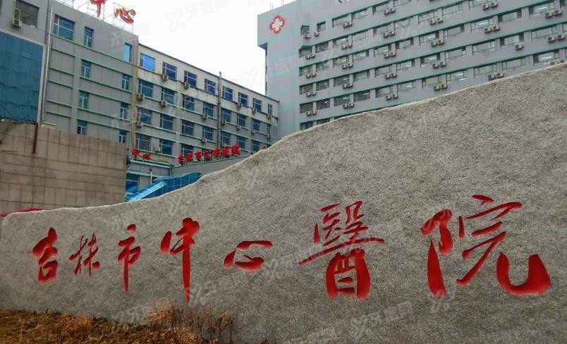 吉林市中心医院口腔科怎么样www.yadoo.cn.jpg