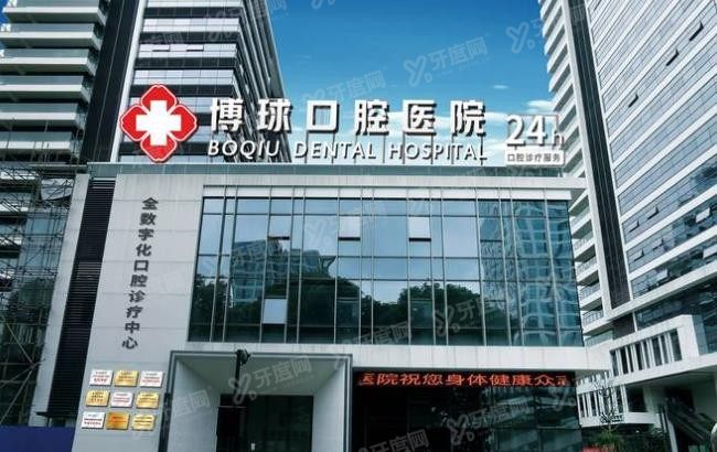 东莞博球口腔医院www.yadoo.cn