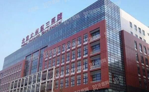 北京大学第三医院口腔科怎么样m.yadoo.cn