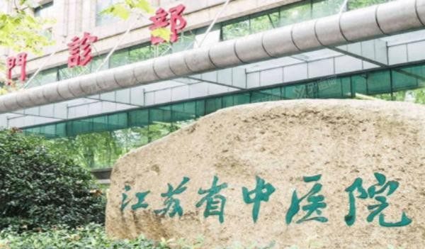 江苏省中医院口腔科收费标准www.yadoo.cn