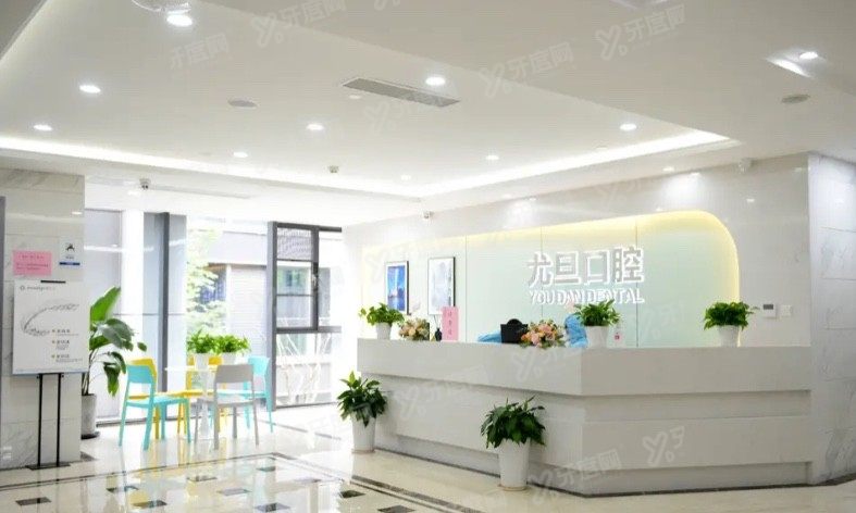 上海尤旦口腔医院收费标准www.yadoo.cn