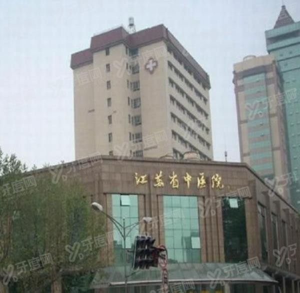 江苏省中医院口腔科收费标准www.yadoo.cn