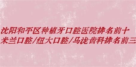 沈阳和平区种植牙口腔医院排名前十www.yadoo.cn