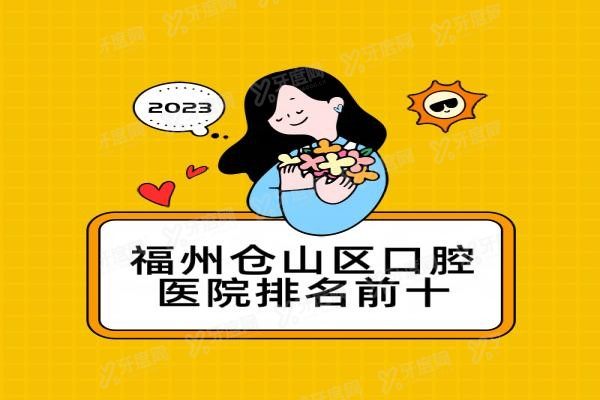 福州仓山区口腔医院排名前十www.yadoo.cn20231030237703.jpg