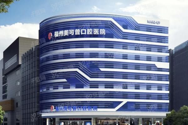 福州仓山区口腔医院排名前十www.yadoo.cn20231030253043.jpg