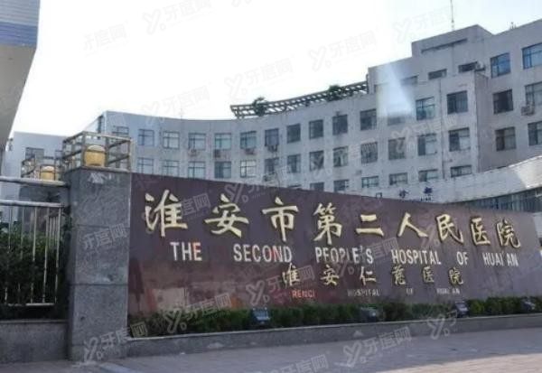 淮安市第二人民医院口腔科价格表www.yadoo.cn