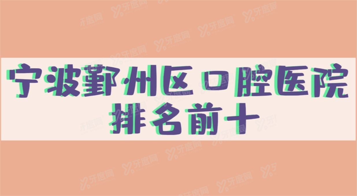宁波鄞州区口腔医院排名前十m.yadoo.cn
