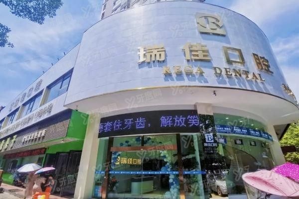 常德瑞佳口腔门诊部www.yadoo.cn20231030600061.jpg 常德瑞佳口腔门诊部www.yadoo.cn20231030600061.jpg