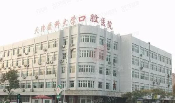 天津医科大学口腔医院种植牙多少钱www.yadoo.cn
