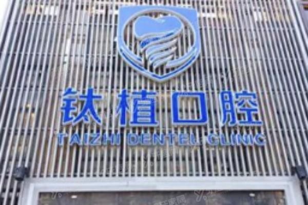 上海钛植口腔医院地址电话www.yadoo.cn