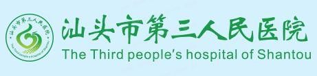 汕头市第三人民医院口腔科收费标准www.yadoo.cn